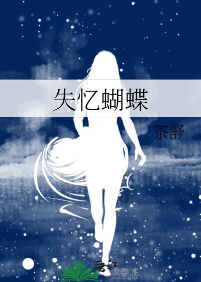 失忆蝴蝶陈奕迅