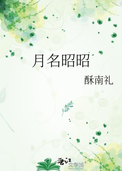 月名昭昭顾宴沈濯春结局