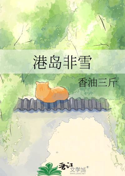港岛非雪全文阅读