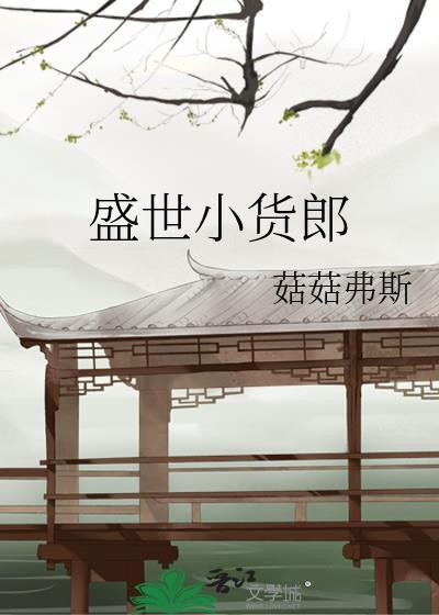 盛世小货郎笔趣阁