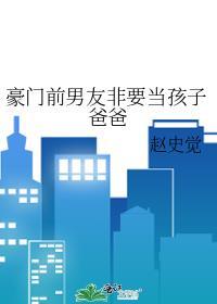 前男友他爸要上位还有别名吗
