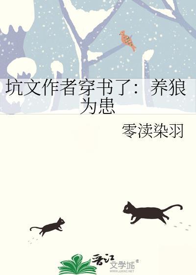 养狼为患全本