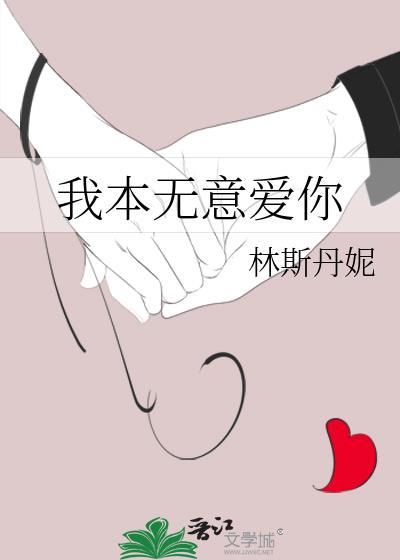 我本无意爱你蔻拉拉
