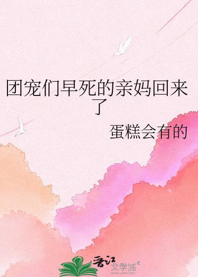 团宠们早死的亲妈回来了免费阅读