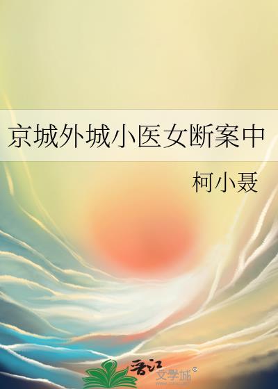 京城外城小医女断案中柯小聂