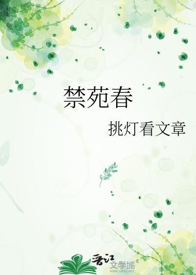 禁苑春挑灯txt百度