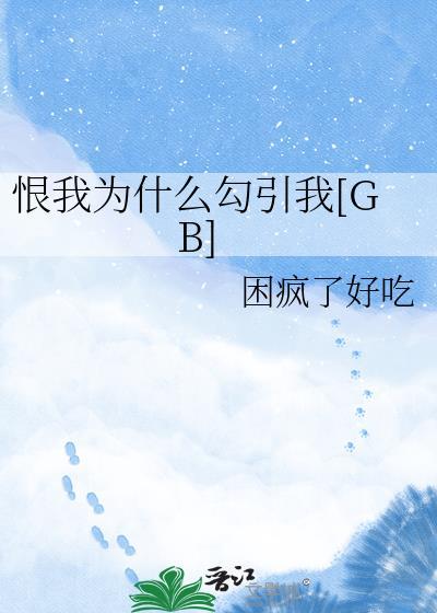 我怎么那么恨你因为爱恨在一起