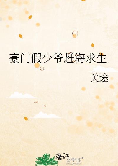 豪门假少爷赶海求生免费阅读