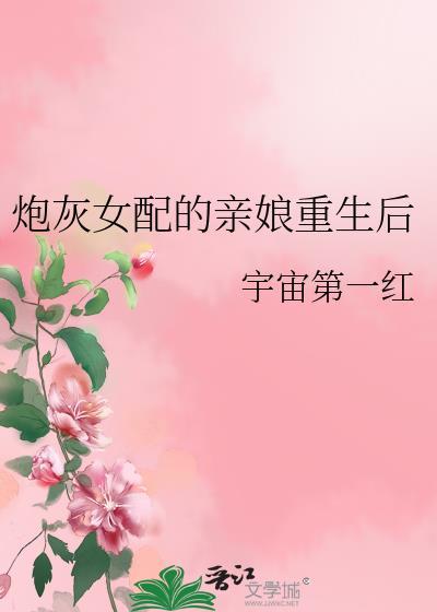 炮灰女配的亲娘重生后宇宙第一红