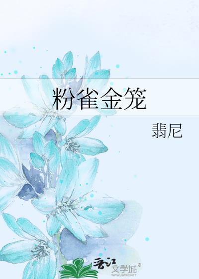 粉雀金笼百度