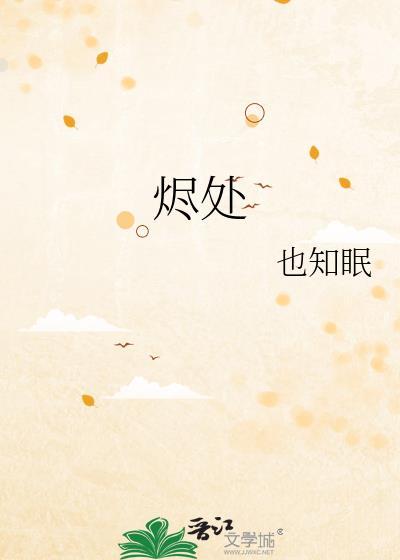 烬处有月光短剧免费观看最新章节