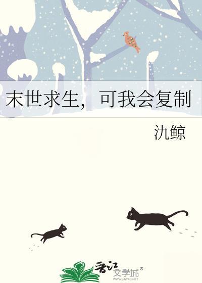 末世求生可我会复制番外