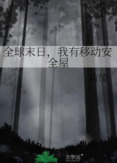 我有移动安全屋 南绫