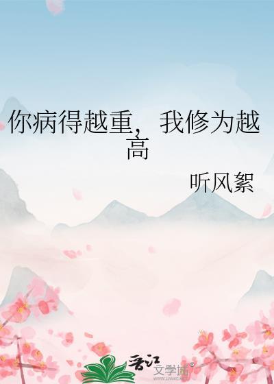 我病了病得很严重病得很离谱