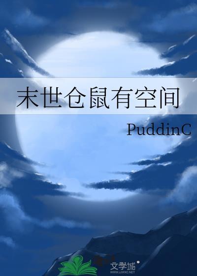 末世之仓鼠有余粮