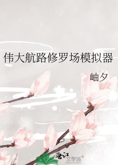 伟大航路修罗场模拟器免费完整