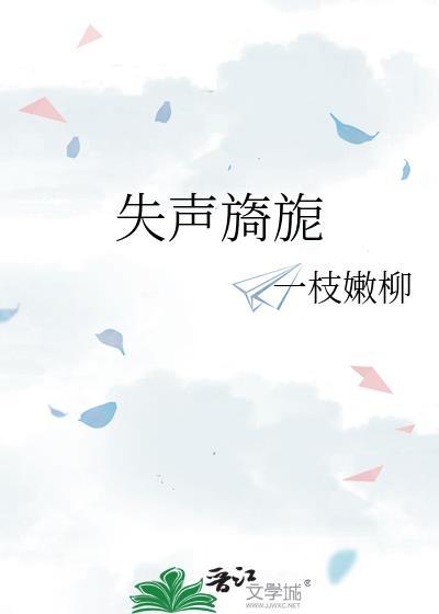失声旖旎一枝柳百度TXT