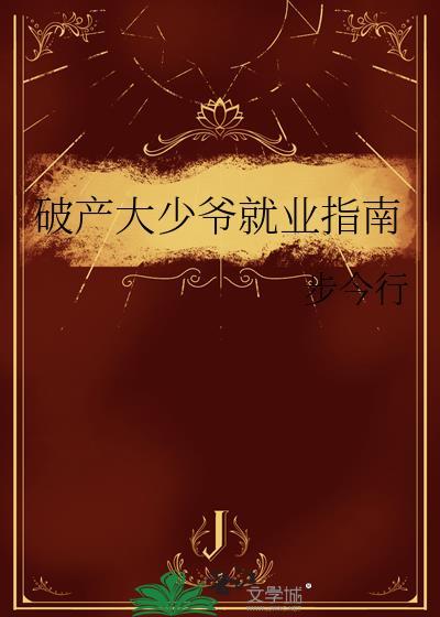 破产大少爷就业指南免费阅读