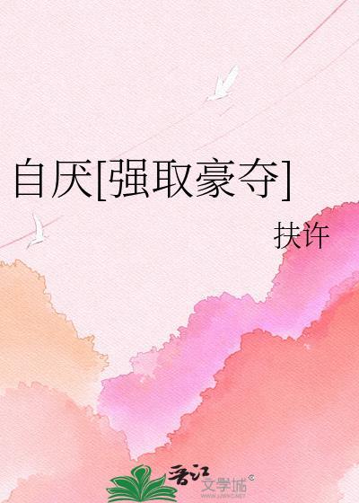 自厌by扶许