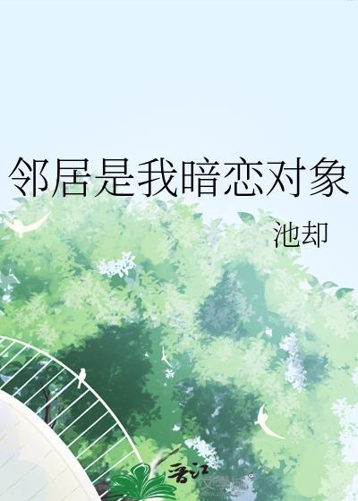 邻居是暗恋对象怎么搭讪
