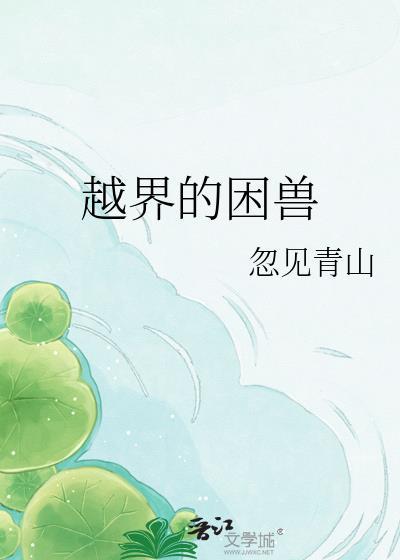 越界的野兽在线阅读漫画24