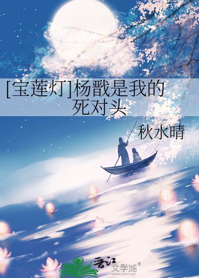 宝莲灯杨戬同人话本
