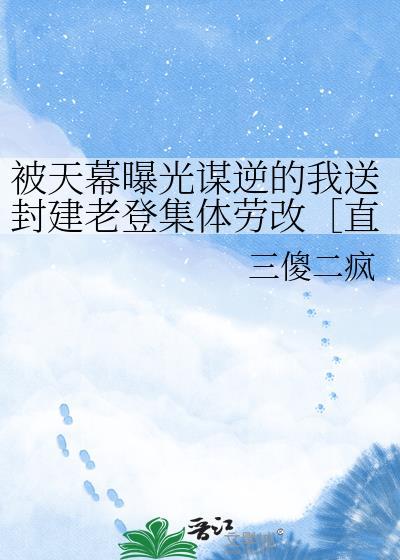 天幕剧透我谋逆成为千古一帝免费阅