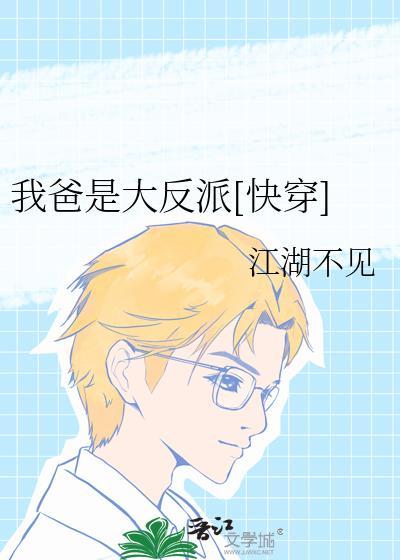 我爸是大佬