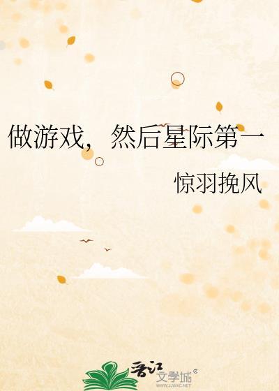 做游戏然后星际第一