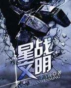 星战文明新笔趣阁