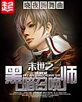 末世之黑暗召唤师TXT