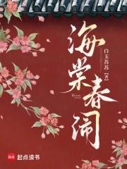 海棠闹春原文