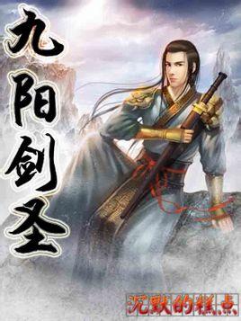 九阳剑圣一样的