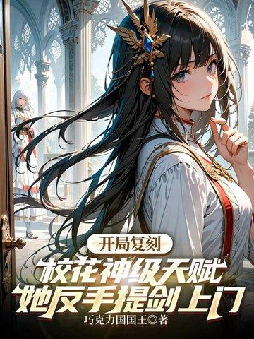 开局校花吻我复制天赋