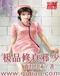 极品修真邪少全文免费