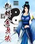 九转金身决龙无名免费