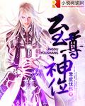 至尊神位全集免费