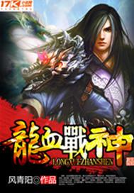 龙血战神百度