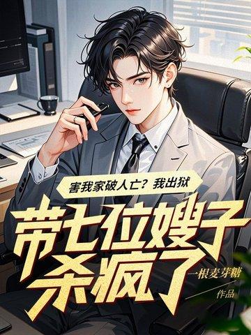 带着七个嫂嫂逃荒短剧