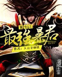 重生之最强暴君 李七夜