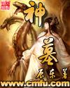 神墓梦可儿结局