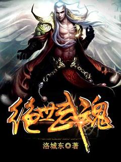 绝世武魂苏莫完整版免费阅读
