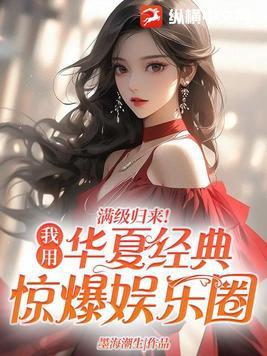 满级归来我用华夏经典惊爆娱乐圈阅读