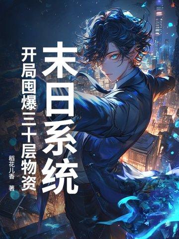 末日开局囤了三个军火库