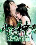 风流神仙