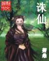 诛仙2手游官网入口