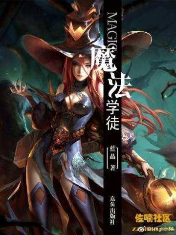 魔法学徒外传二