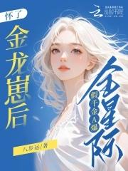 假千金A爆全星际百度小