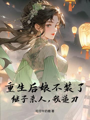 重生成了后娘的