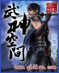 武神空间免费完整版